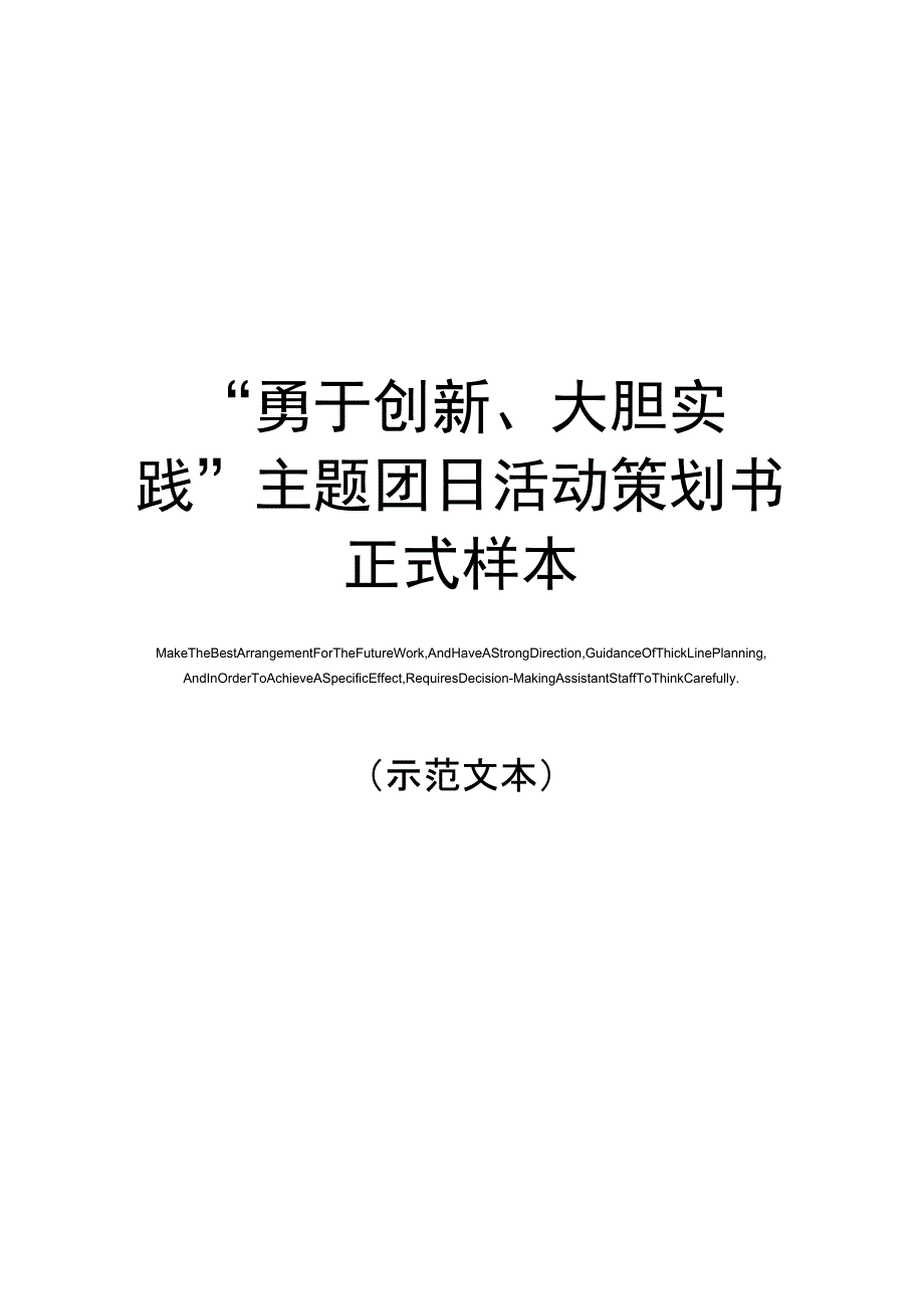 “勇于创新、大胆实践”主题团日活动策划书正式样本_第1页