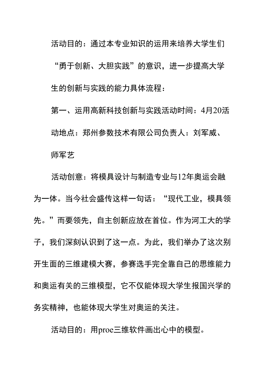 “勇于创新、大胆实践”主题团日活动策划书正式样本_第4页