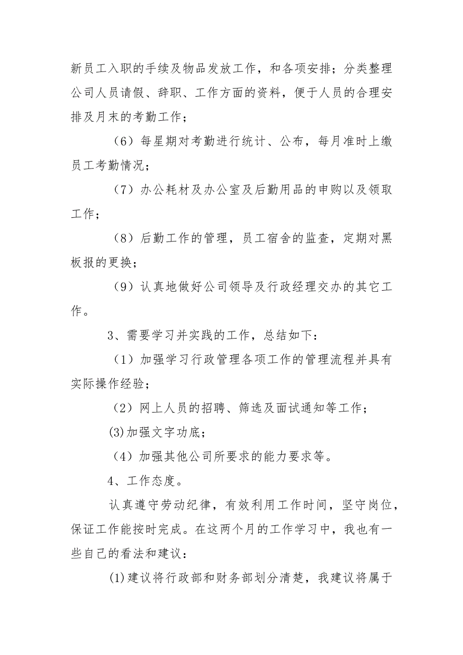 公司行政部助理试用期工作报告_第3页