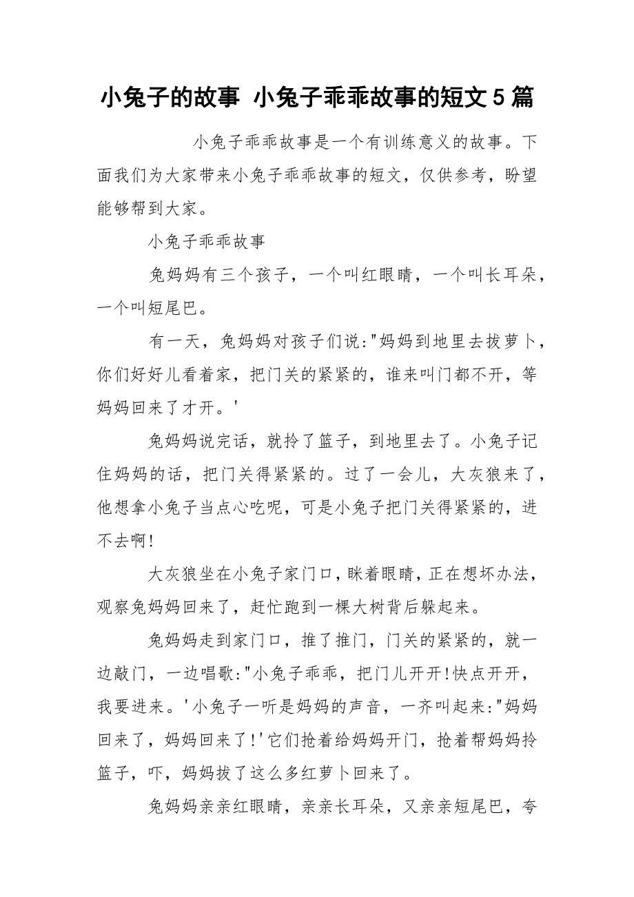 小兔子的故事 小兔子乖乖故事的短文5篇_第1页
