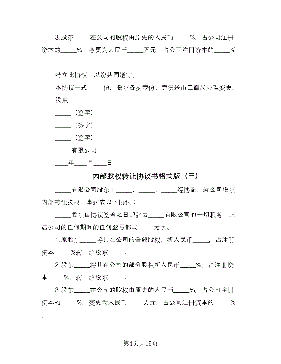 内部股权转让协议书格式版（7篇）_第4页