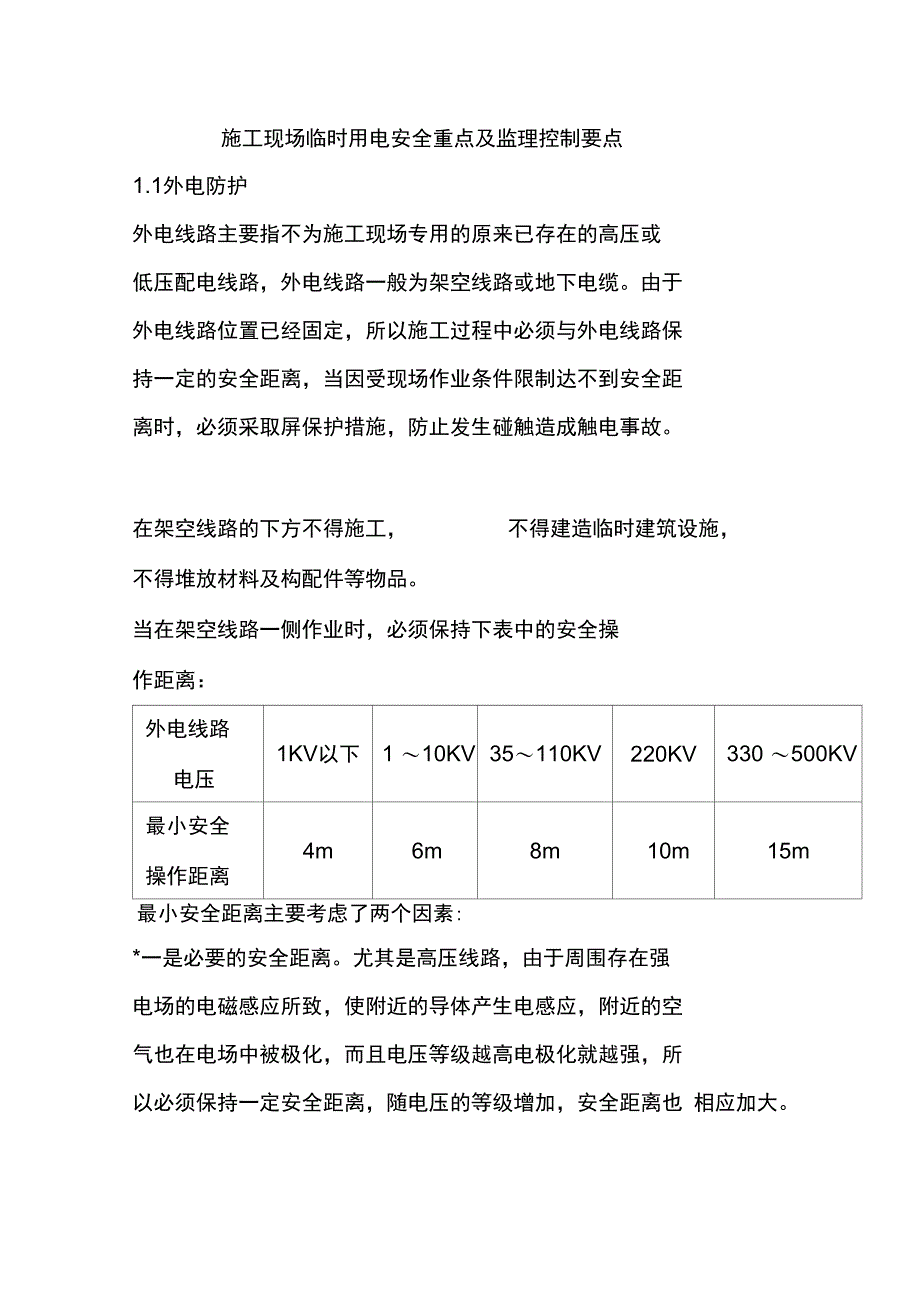 施工现场临时用电安全重点及监理控制要点_第1页