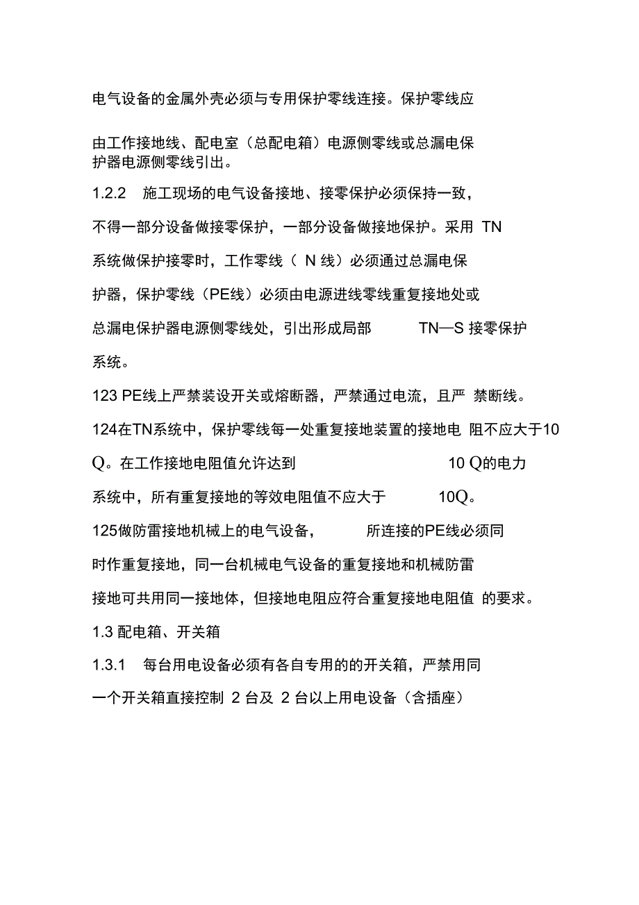 施工现场临时用电安全重点及监理控制要点_第3页