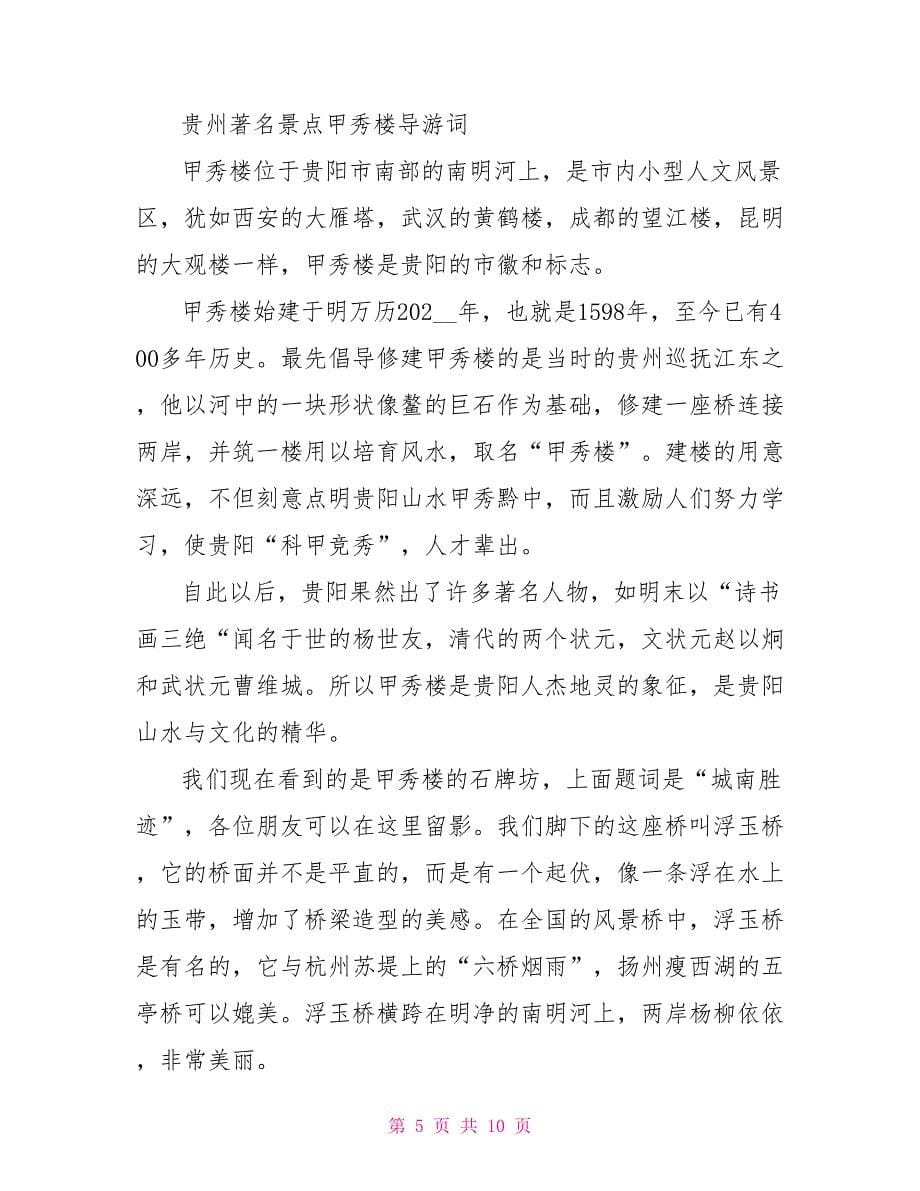 关于贵州的导游词_第5页