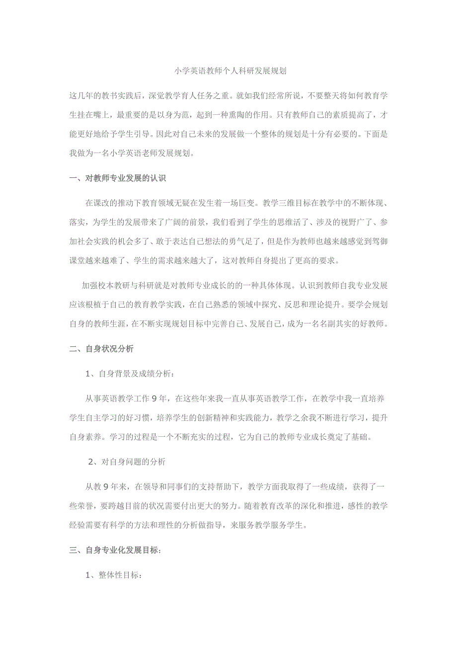 小学英语教师个人科研发展规划_第1页