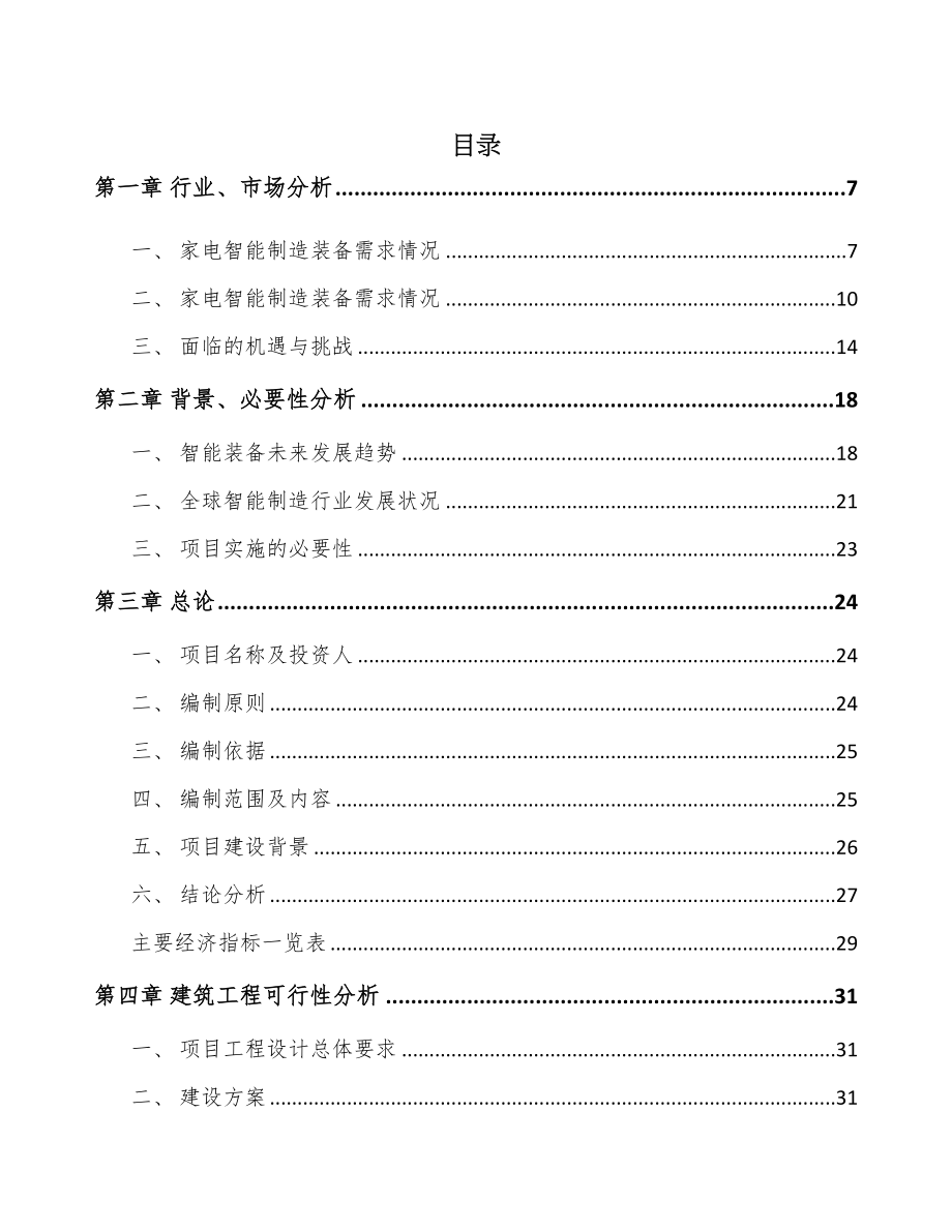 年产xxx套电器智能装备项目招商引资报告(DOC 76页)_第1页