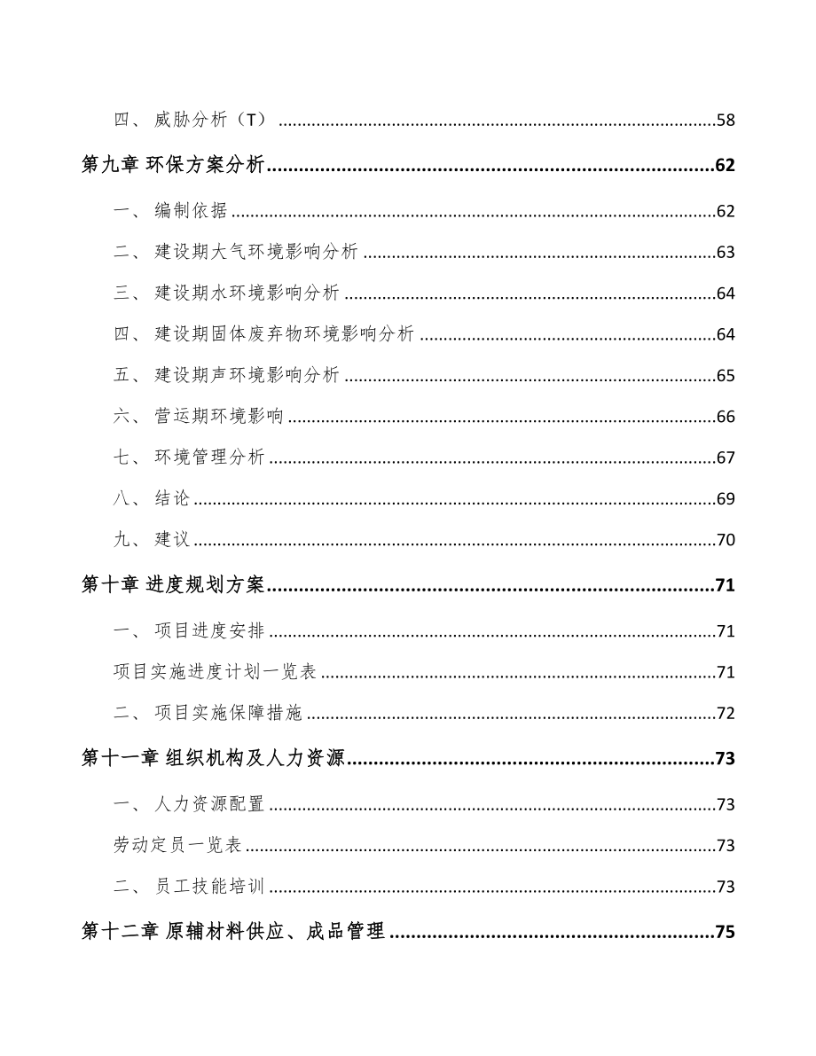 年产xxx套电器智能装备项目招商引资报告(DOC 76页)_第3页