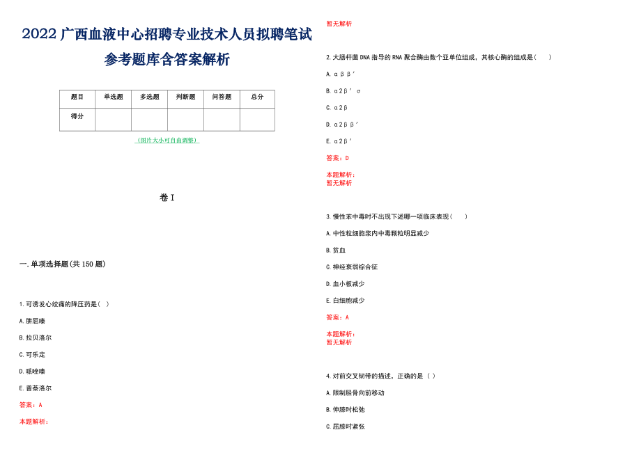 2022广西血液中心招聘专业技术人员拟聘笔试参考题库含答案解析_第1页