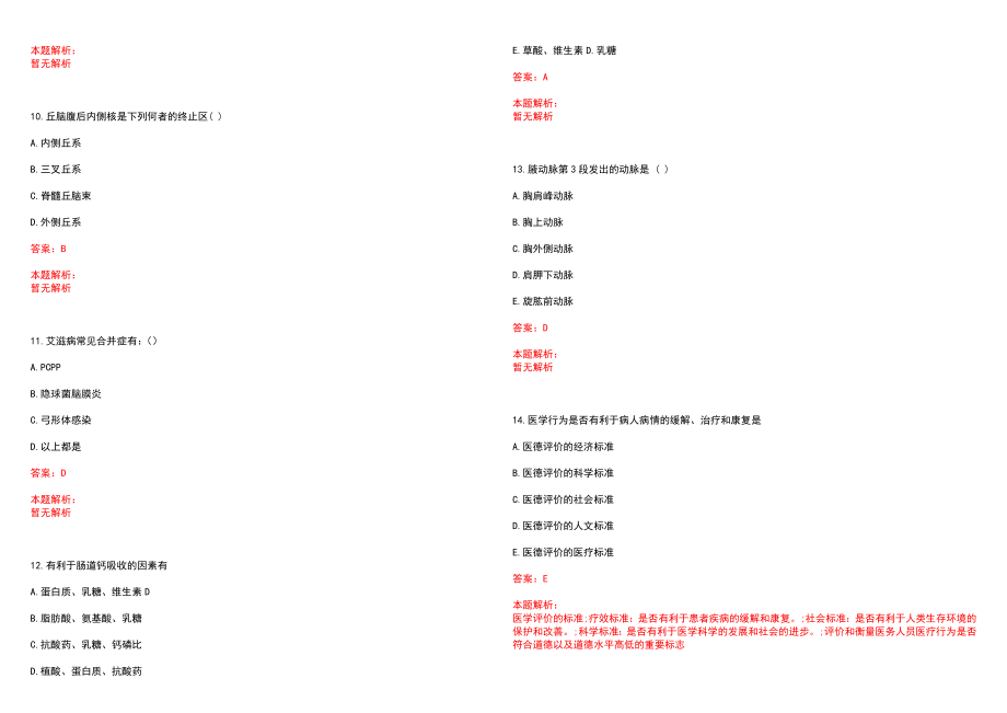 2022广西血液中心招聘专业技术人员拟聘笔试参考题库含答案解析_第3页