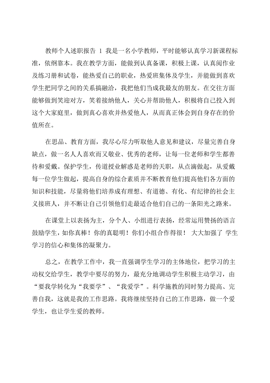 教师个人述职报告范文三篇_第1页