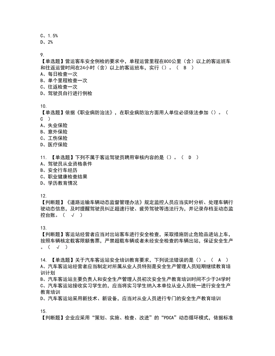 2022年道路运输企业主要负责人资格考试内容及考试题库含答案第38期_第2页