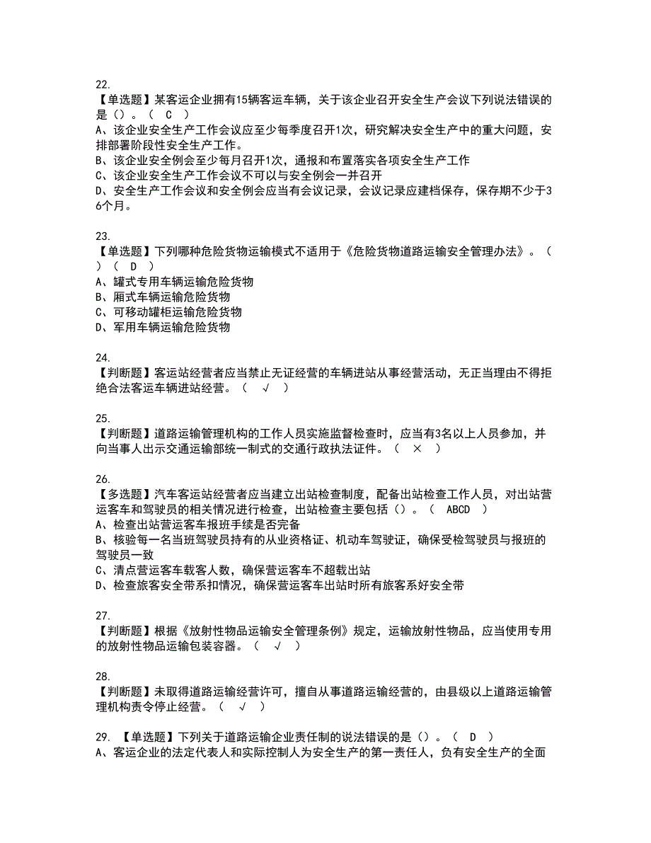 2022年道路运输企业主要负责人资格考试内容及考试题库含答案第38期_第4页