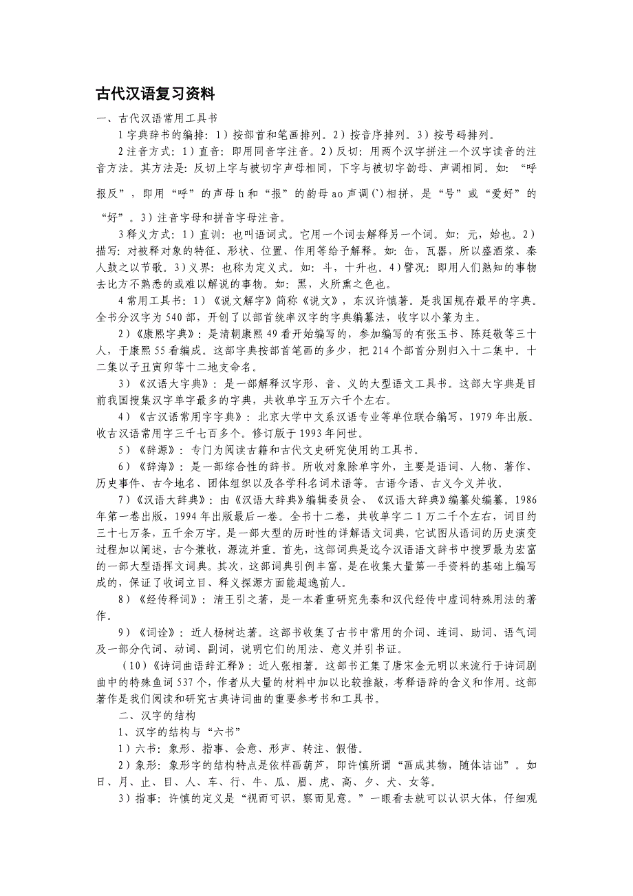 古代汉语上册复习资料.doc_第1页