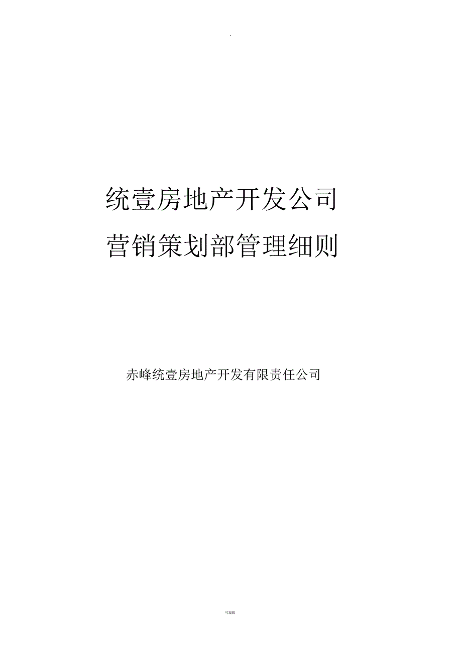 房地产开发公司管理细则_第1页