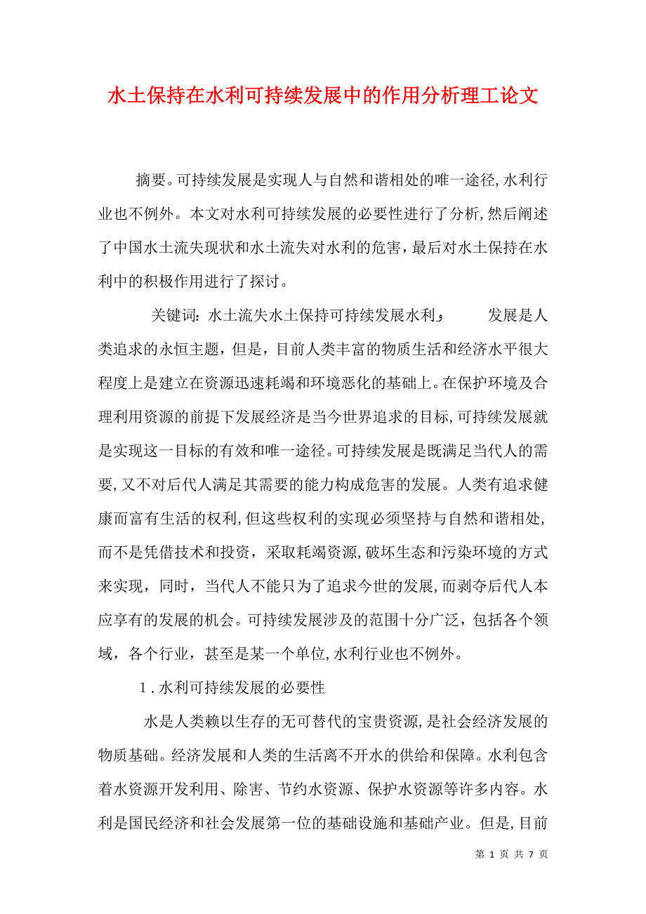 水土保持在水利可持续发展中的作用分析理工论文_第1页