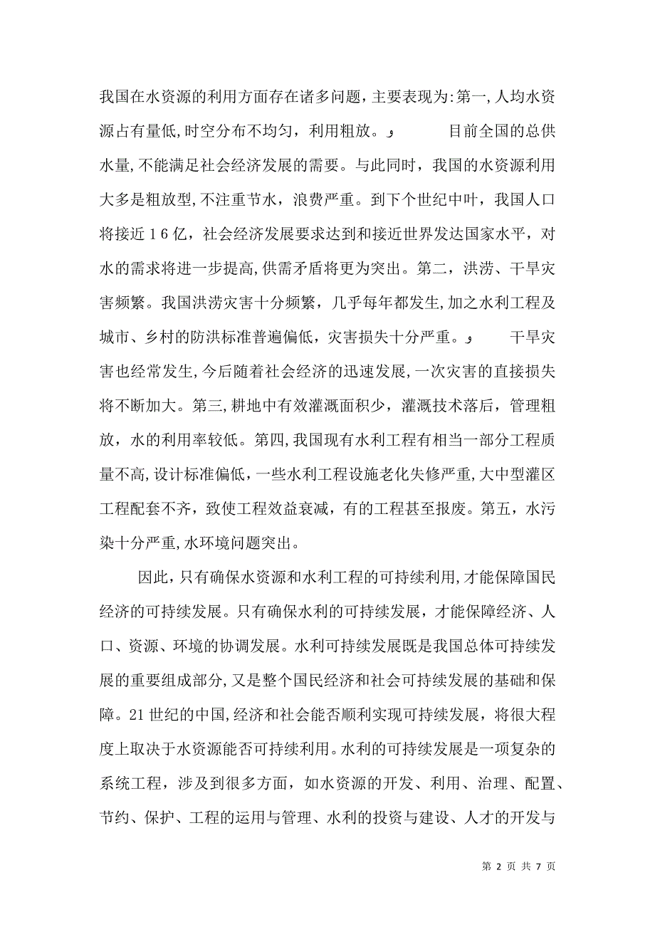 水土保持在水利可持续发展中的作用分析理工论文_第2页