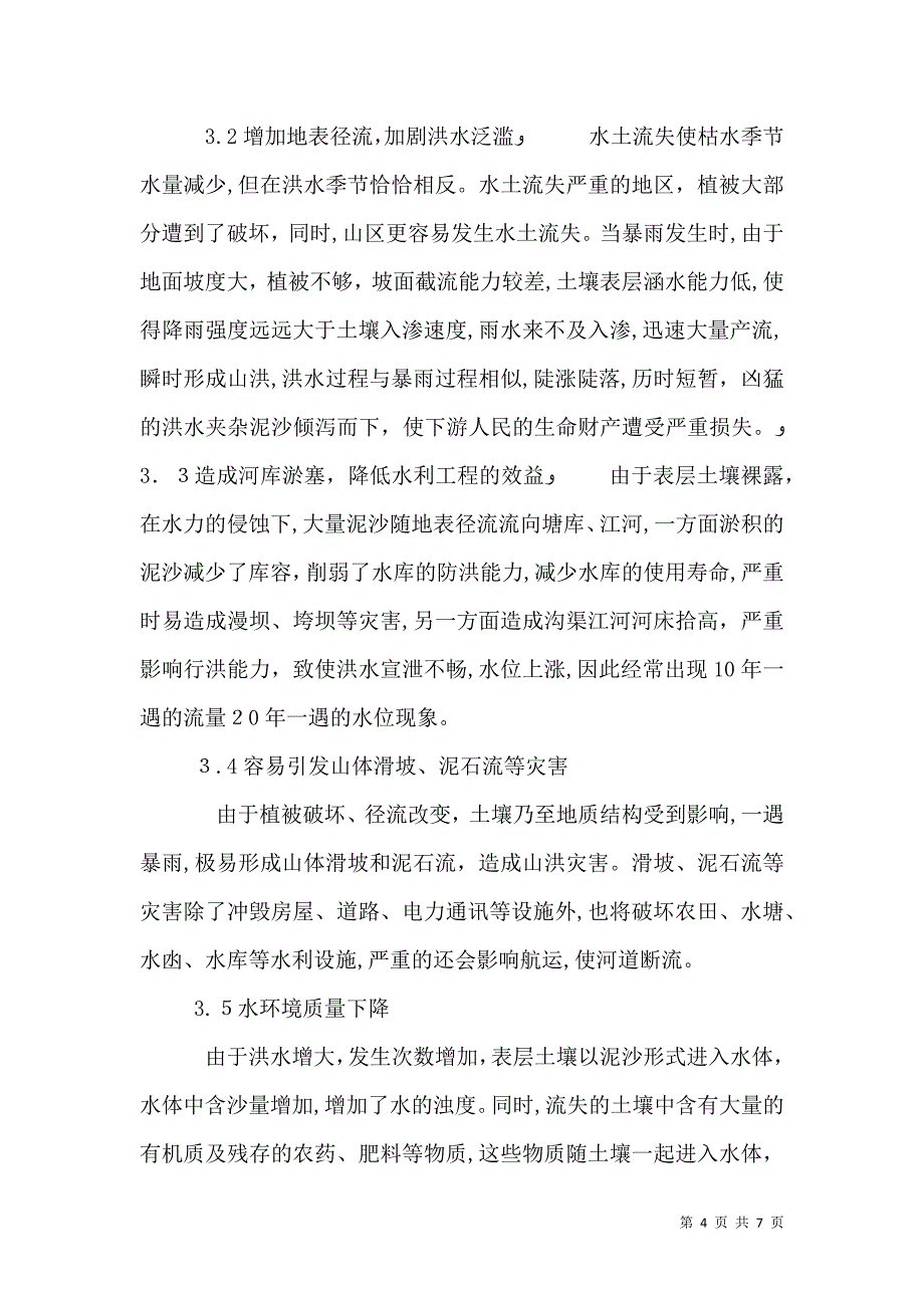 水土保持在水利可持续发展中的作用分析理工论文_第4页