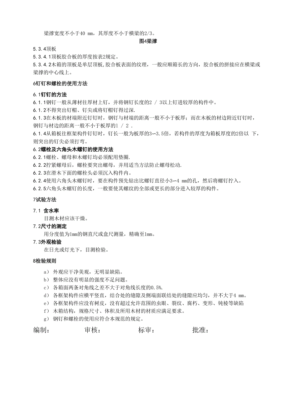 木箱包装设计及检验规范_第4页