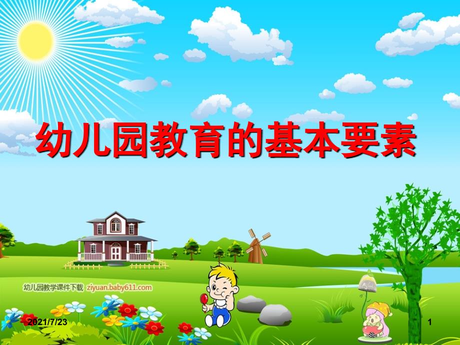 幼儿园教育的基本要素PPT课件_第1页