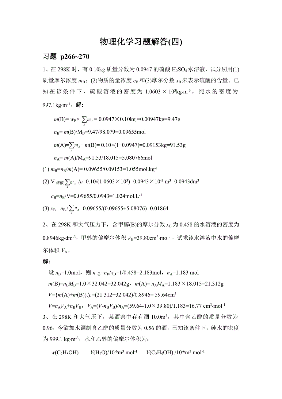 最新物理化学习题解答(四)优秀名师资料_第1页