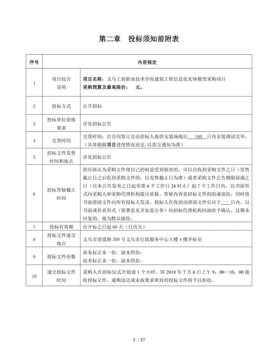 义乌工商职业技术学院建筑工程信息化实体模型采购_第5页