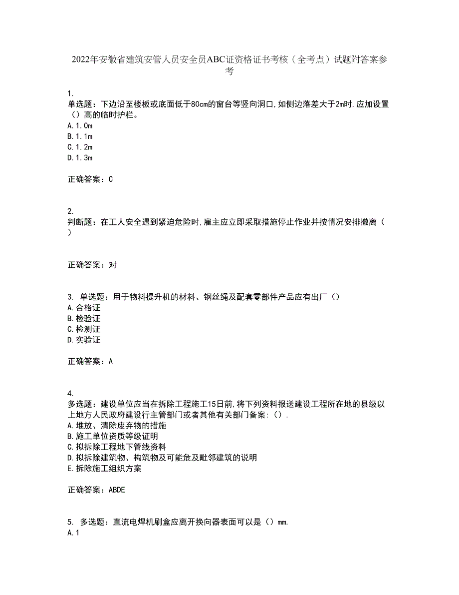 2022年安徽省建筑安管人员安全员ABC证资格证书考核（全考点）试题附答案参考41_第1页