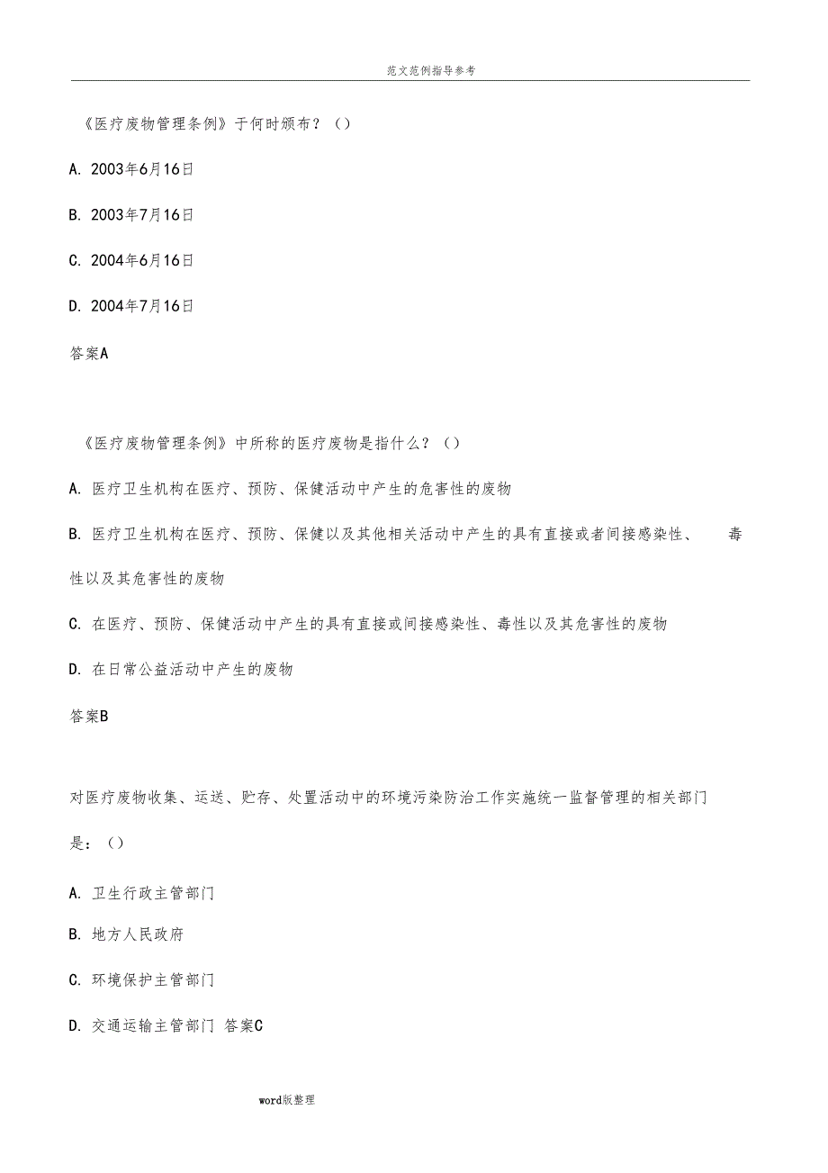 最新医疗废物管理考试试题和答案解析_第1页