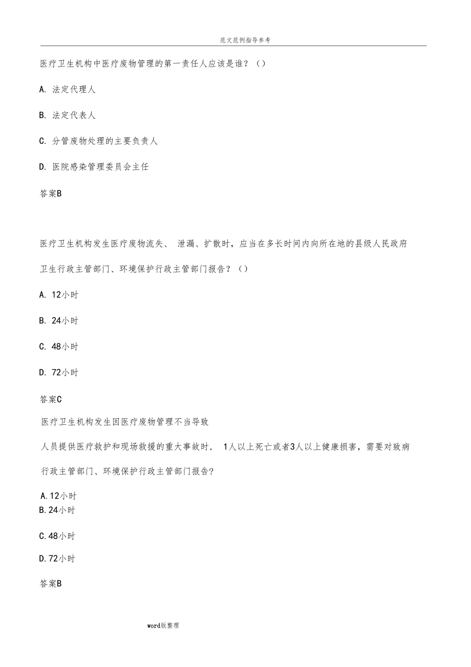 最新医疗废物管理考试试题和答案解析_第3页