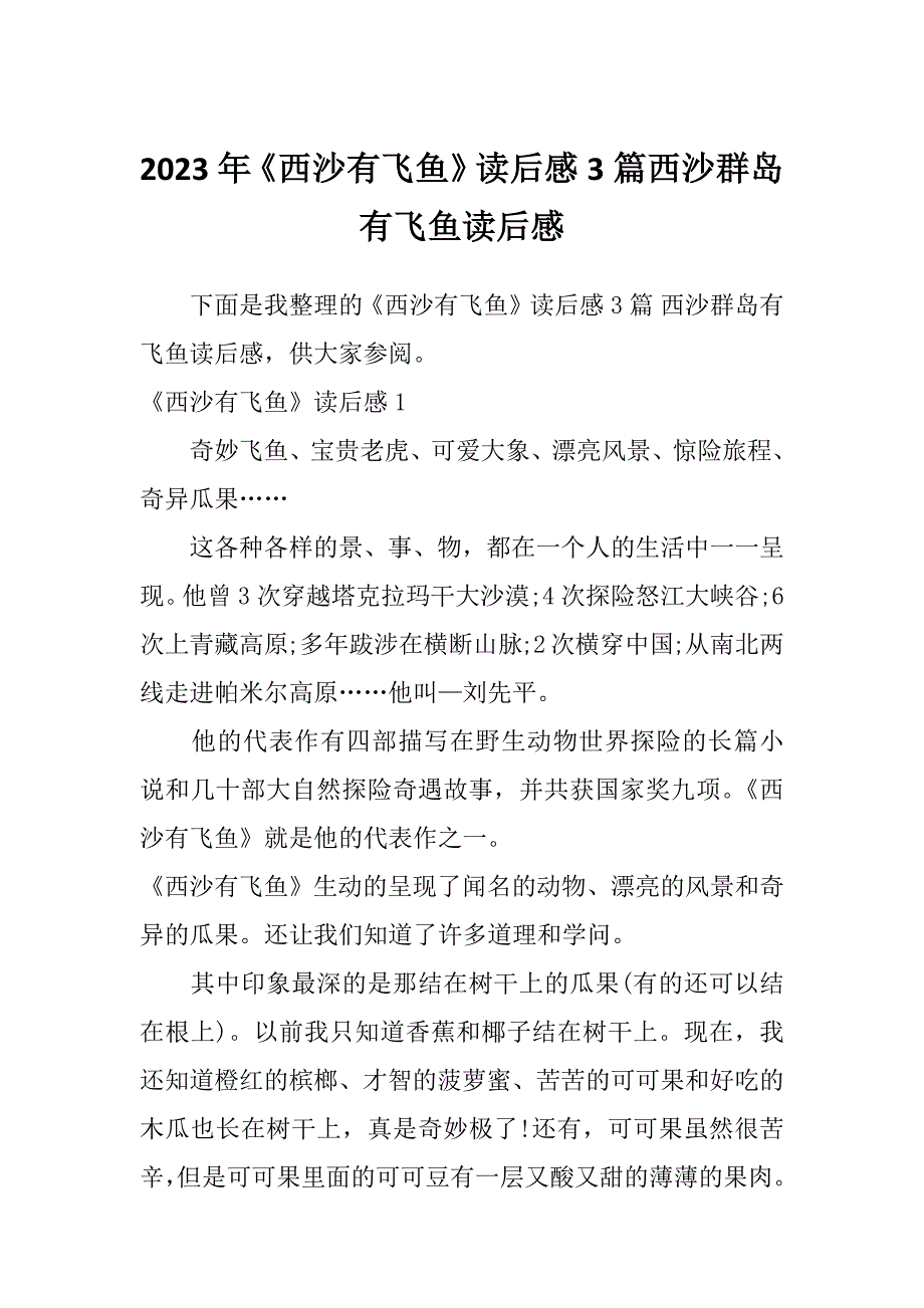 2023年《西沙有飞鱼》读后感3篇西沙群岛有飞鱼读后感_第1页