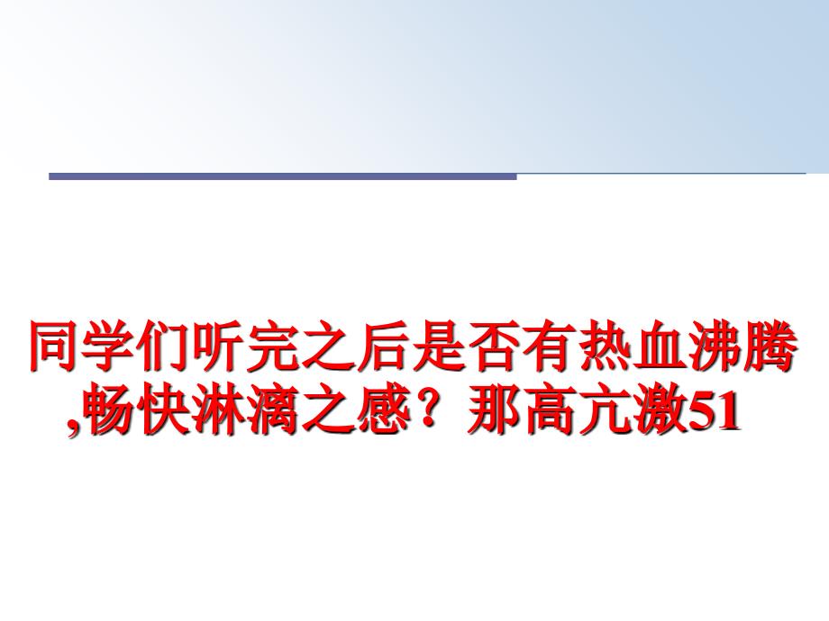 最新同学们听完之后是否有热血沸腾,畅快淋漓之感？那高亢激51PPT课件_第1页