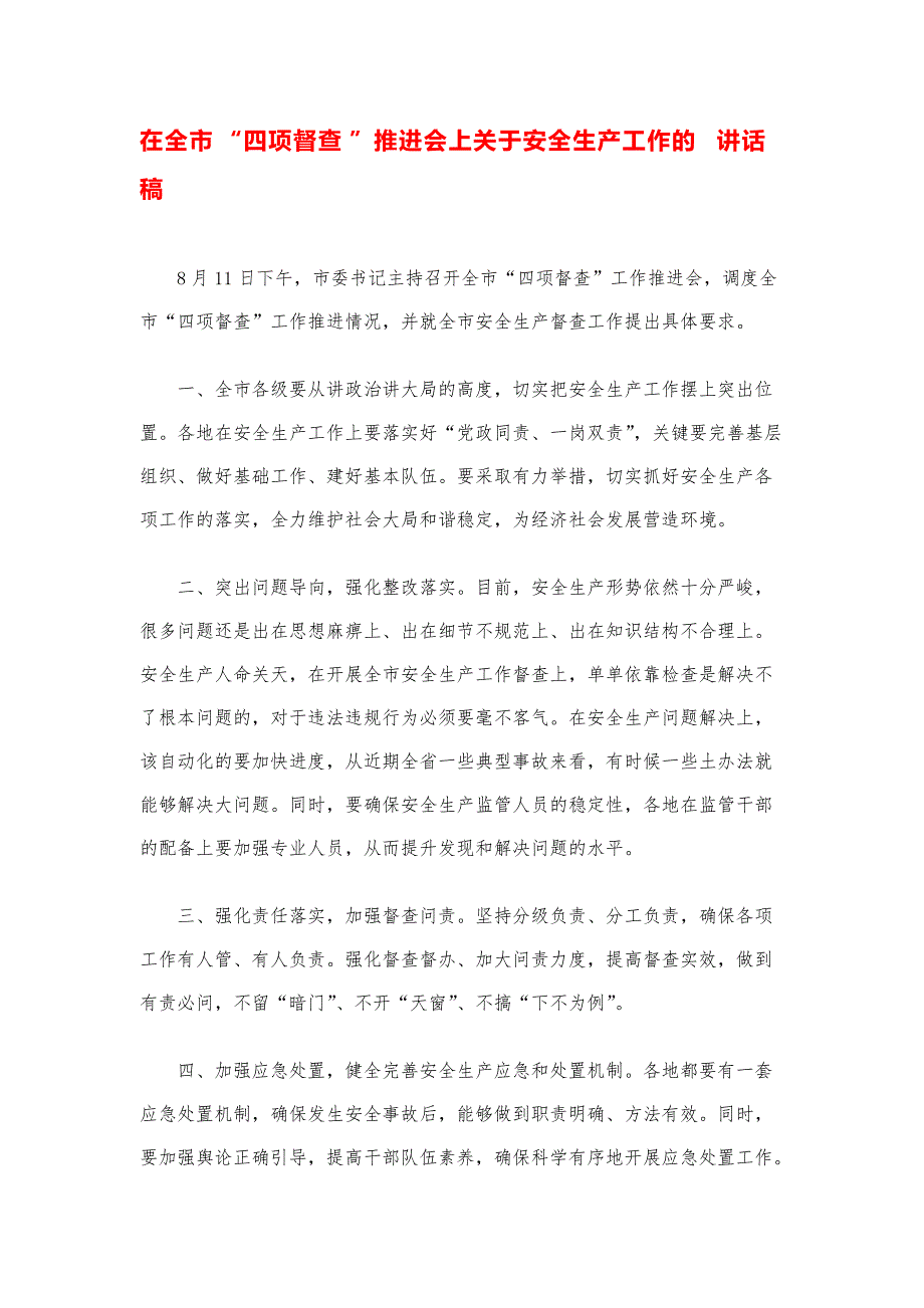 县市领导讲话稿--在全市“四项督查” 推进会上关于安全生产工作的讲话稿模版_第1页