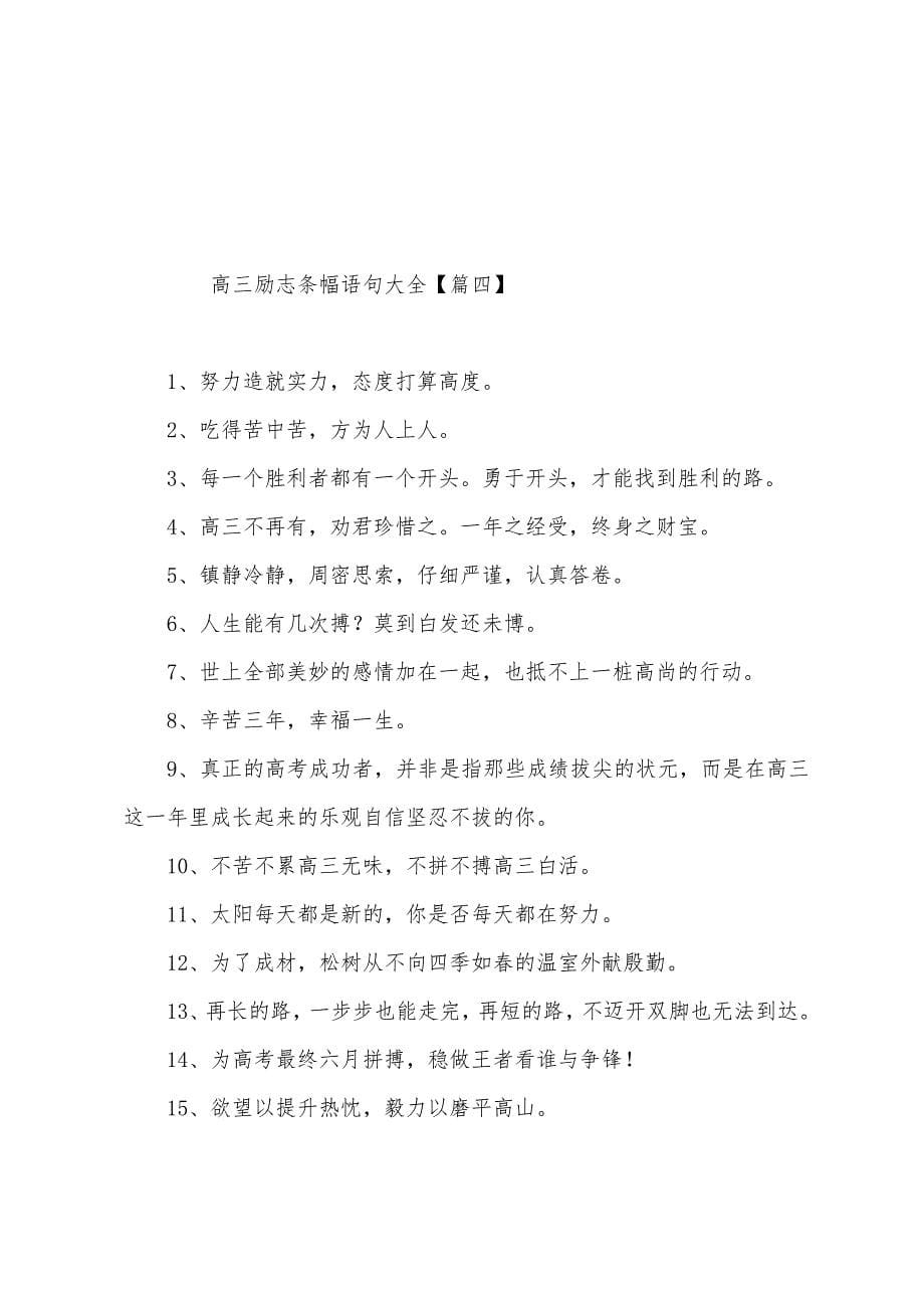 高三励志条幅语句大全.docx_第5页