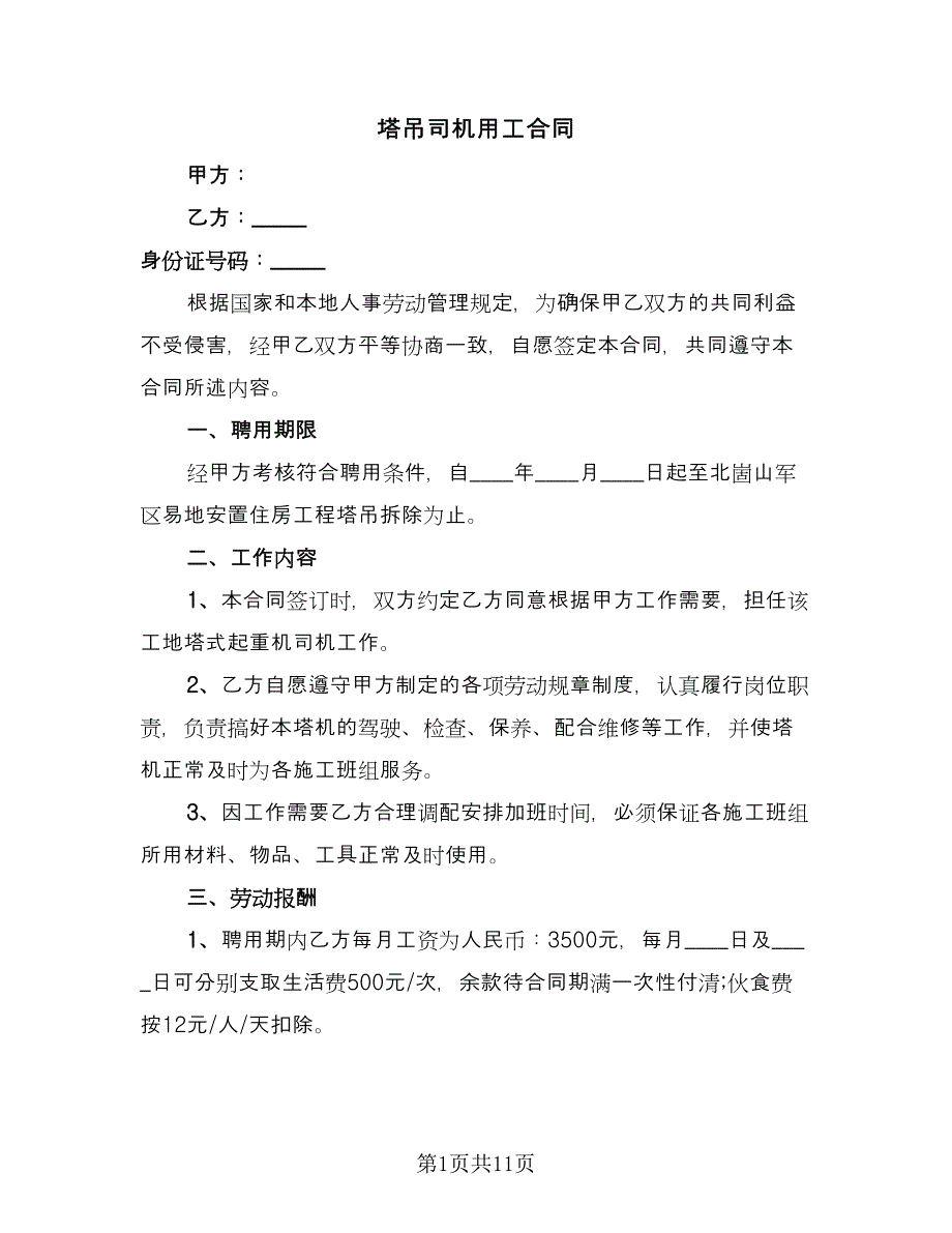 塔吊司机用工合同（4篇）.doc_第1页