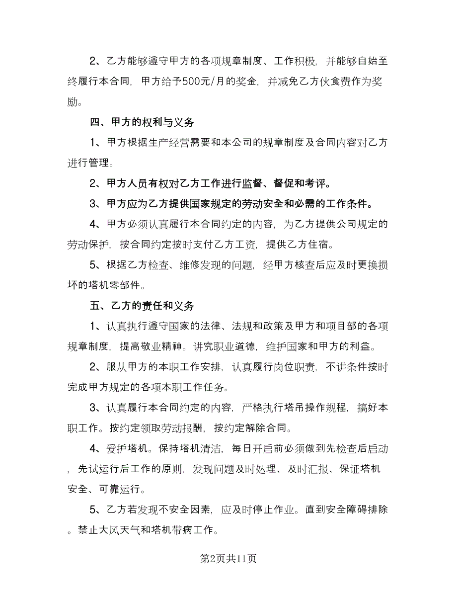 塔吊司机用工合同（4篇）.doc_第2页