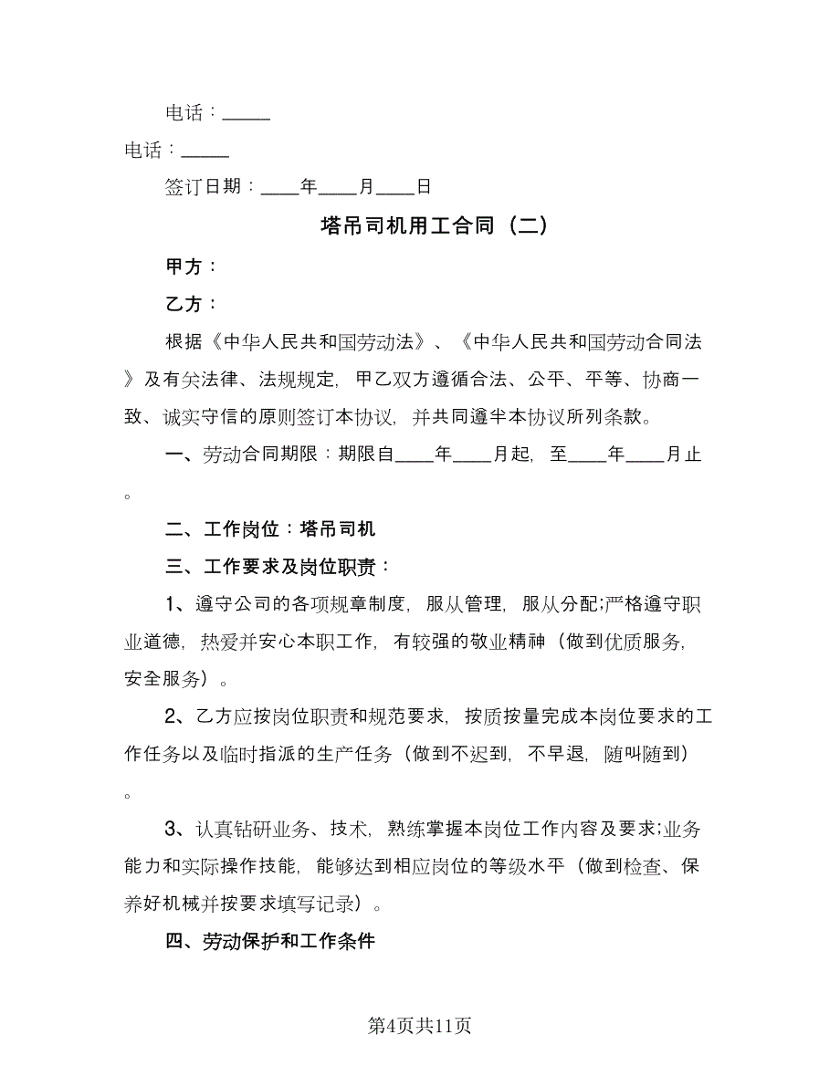 塔吊司机用工合同（4篇）.doc_第4页