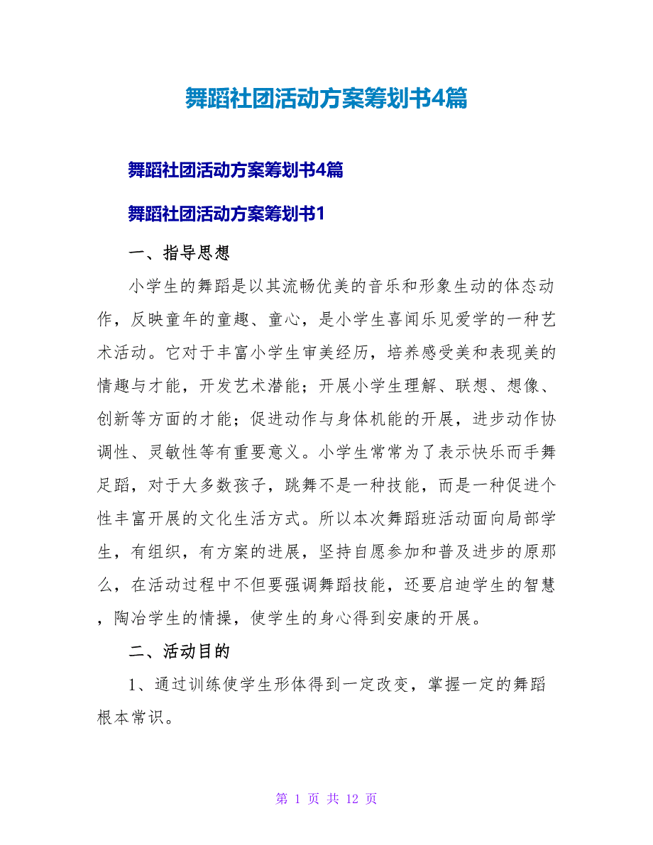 舞蹈社团活动方案策划书4篇.doc_第1页