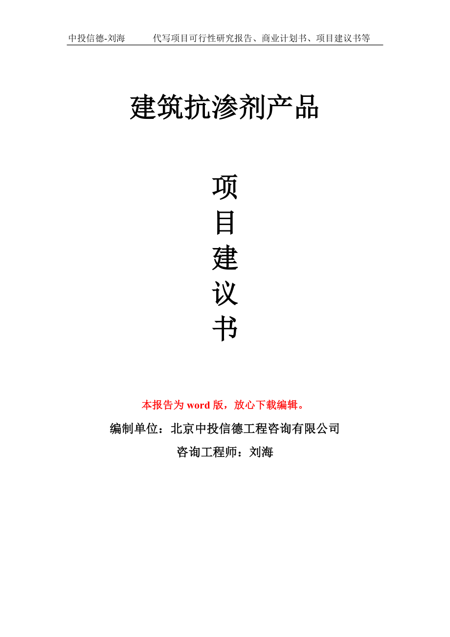 建筑抗渗剂产品项目建议书模板_第1页