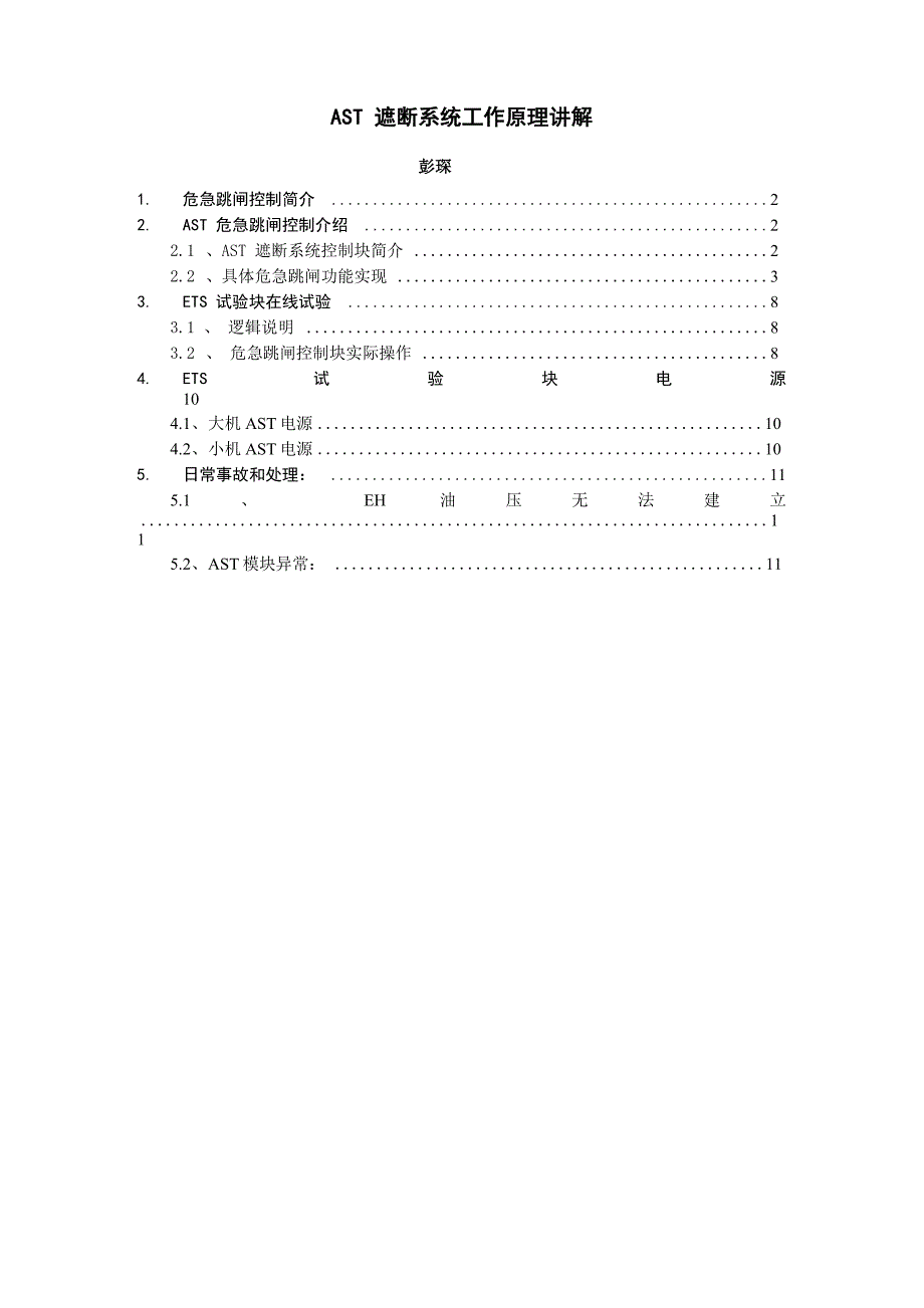 AST遮断系统工作原理讲解_第1页