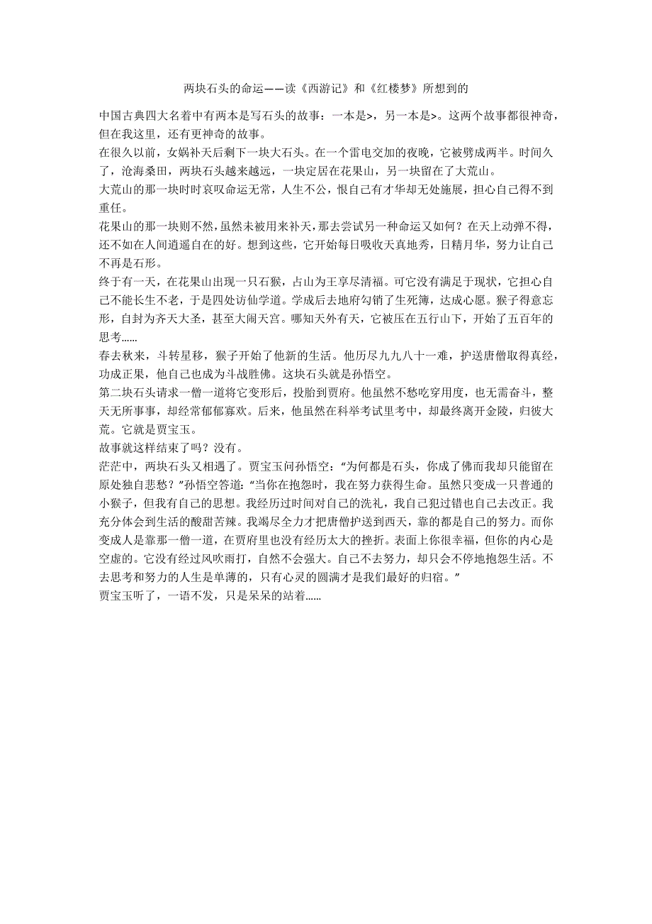 两块石头的命运——读《西游记》和《红楼梦》所想到的_第1页