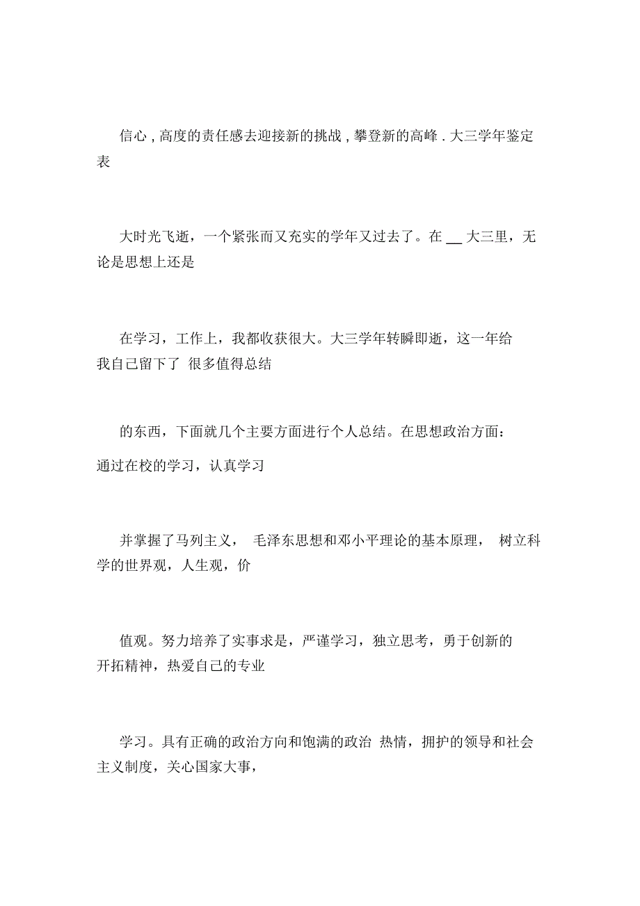 医学生大三学年鉴定表个人总结_第3页