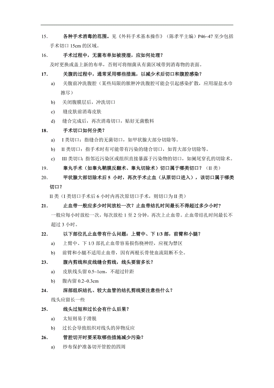 医学类复习资料：外科复习题_第2页