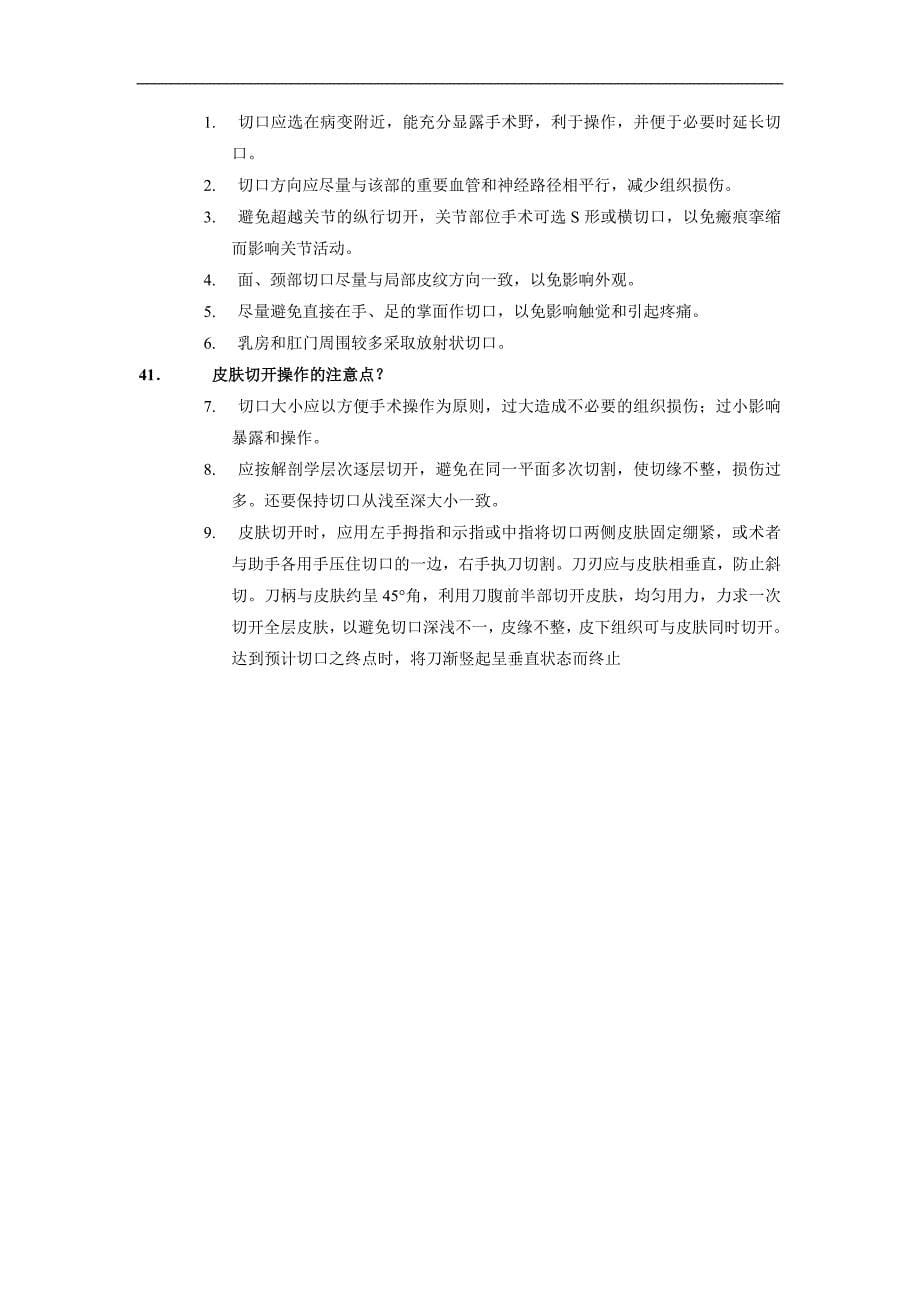 医学类复习资料：外科复习题_第5页