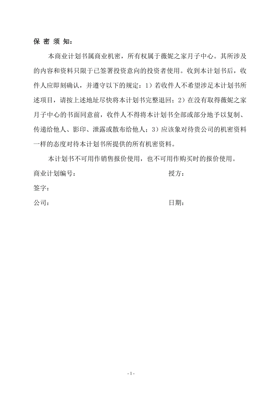 成立月子中心项目商业计划书.doc_第1页