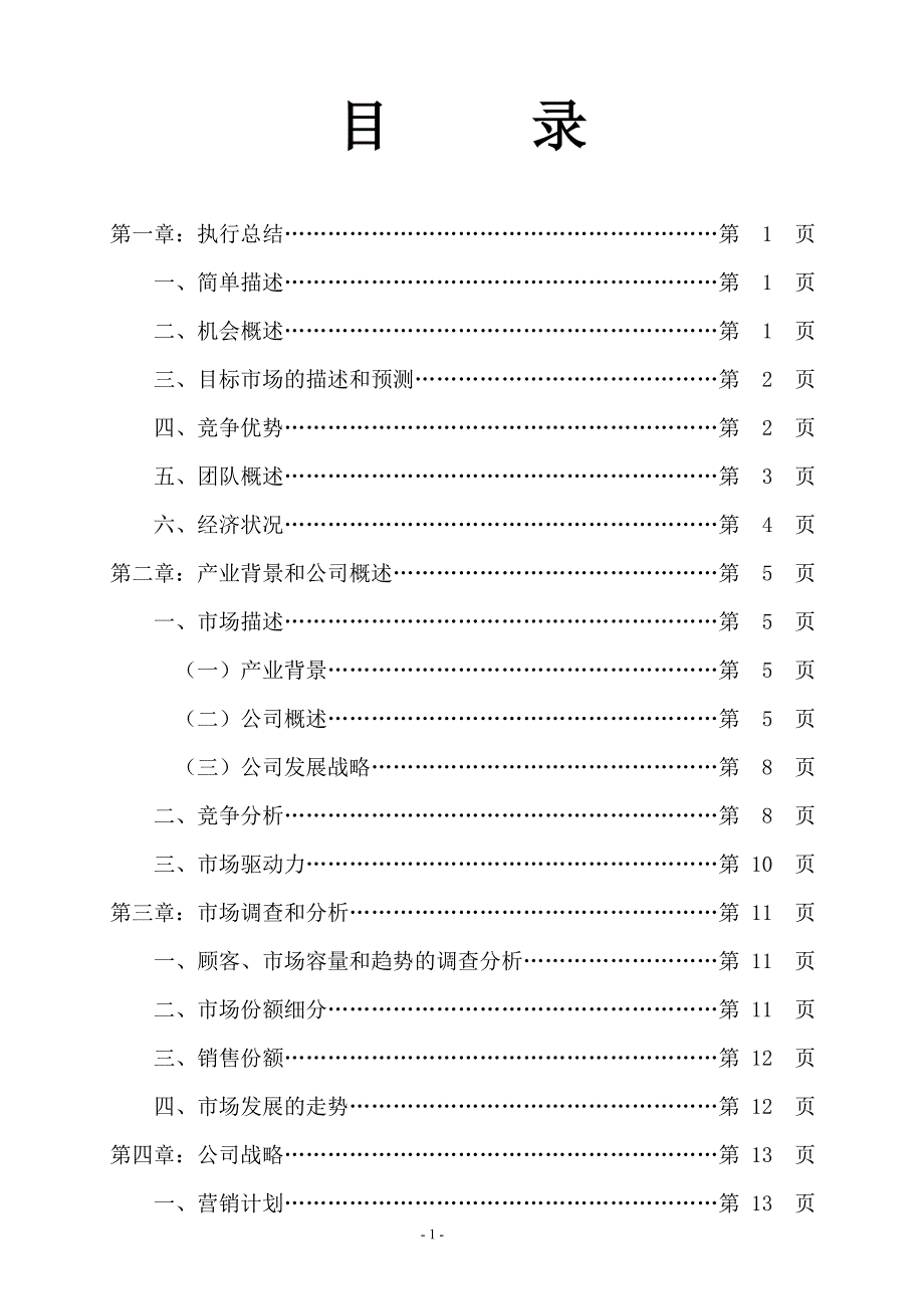 成立月子中心项目商业计划书.doc_第2页