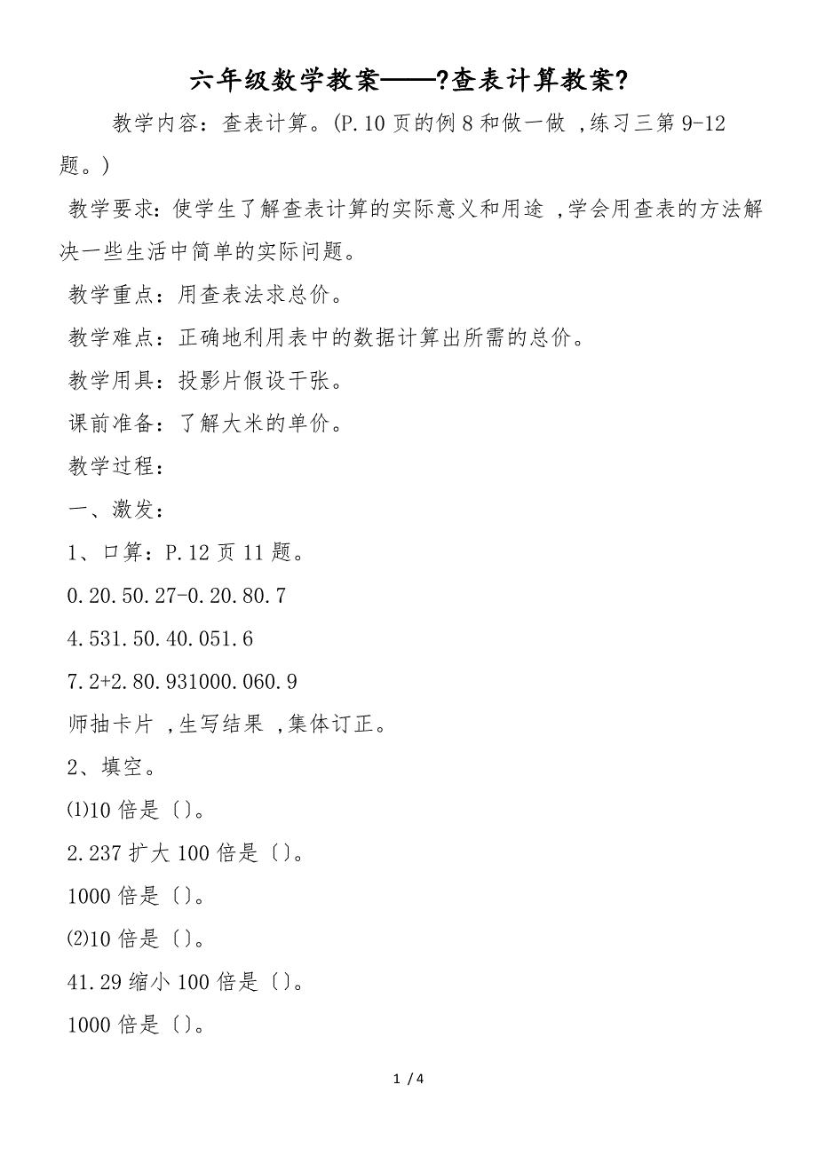 六年级数学教案《查表计算教案》_第1页