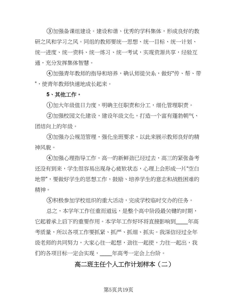 高二班主任个人工作计划样本（七篇）.doc_第5页