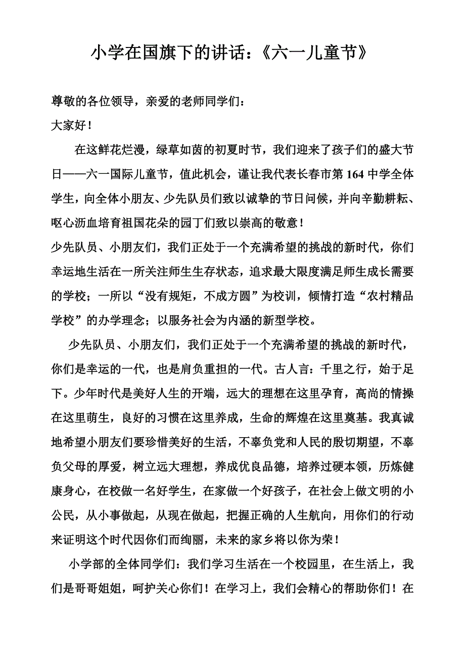 小学在国旗下的讲话：《六一儿童节》_第1页