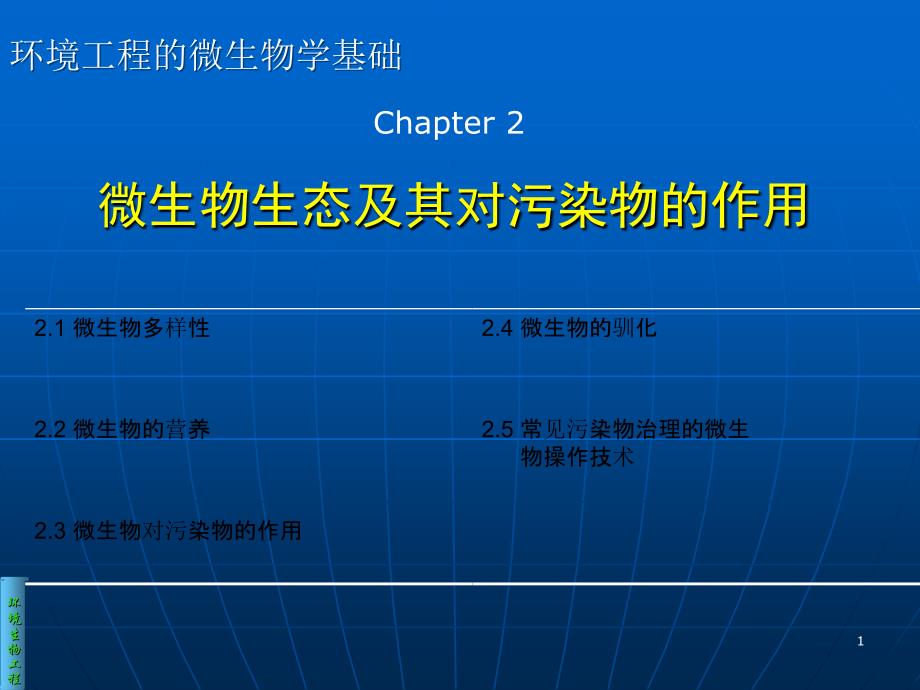 Chapter2生物降解的生物基础_第1页