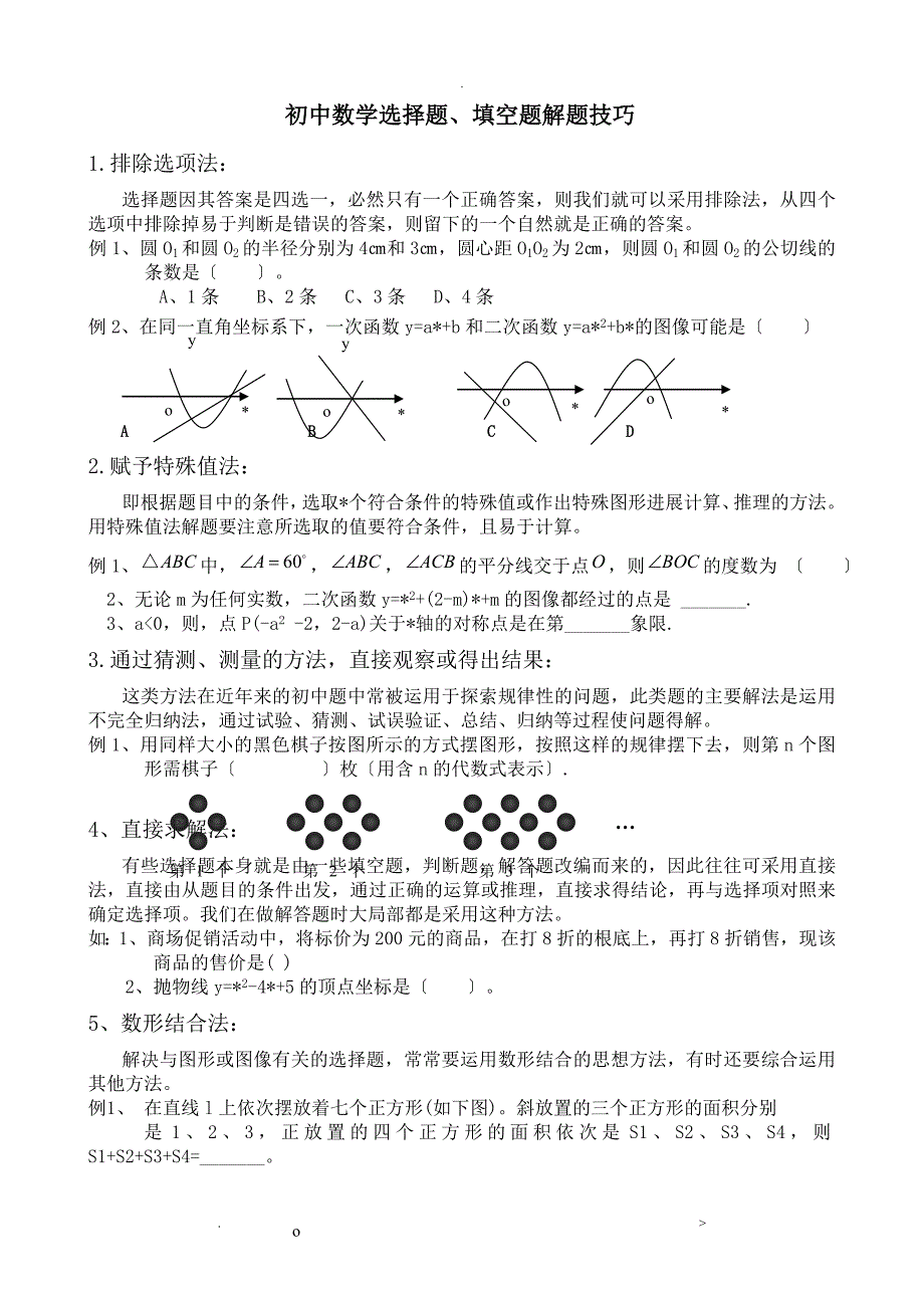 初中数学选择题、填空题解题技巧完美版28290_第1页