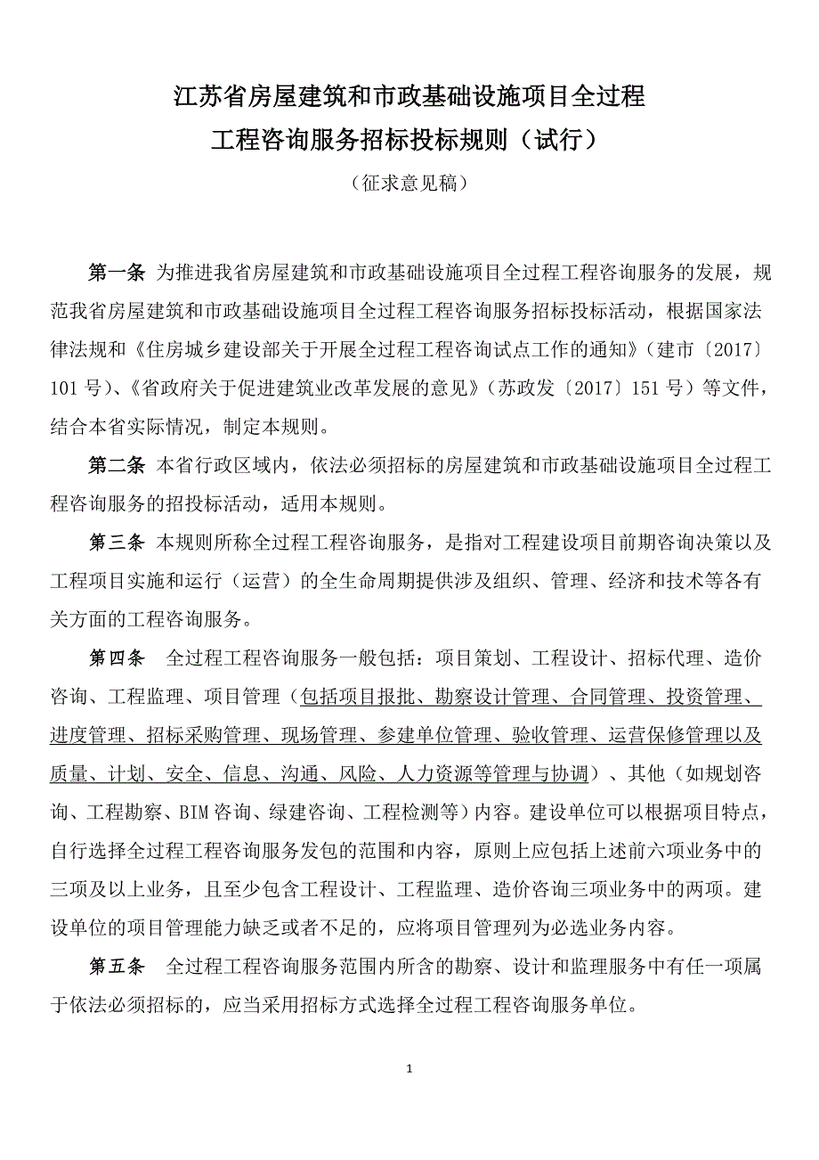 江苏房屋建筑和政基础设施项目全过程_第1页